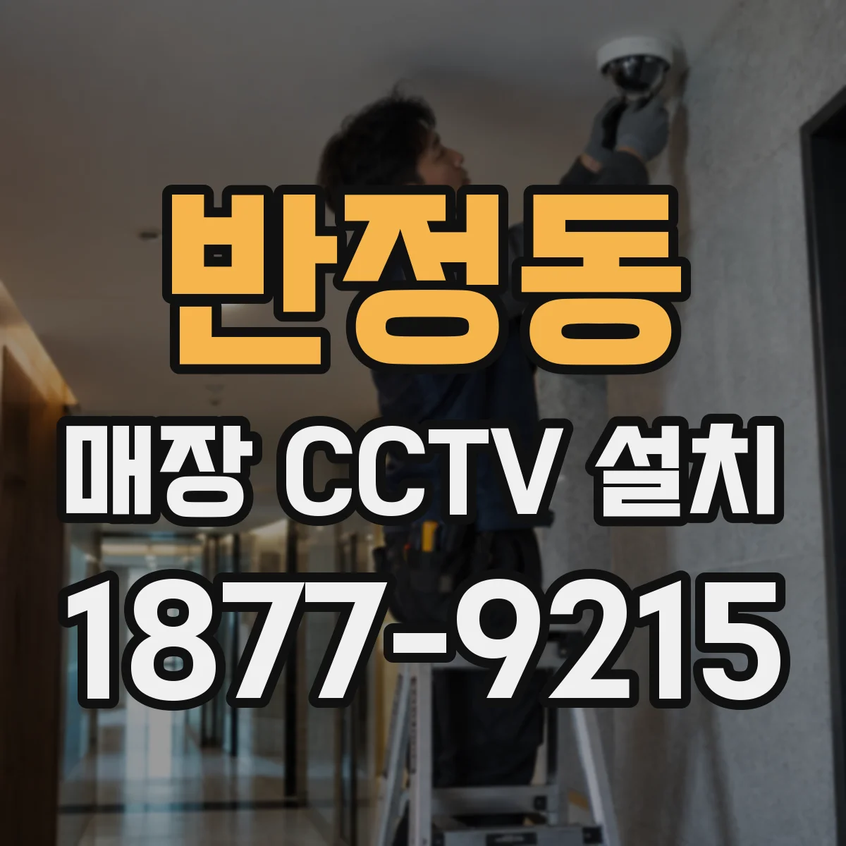 반정동 매장 CCTV 설치