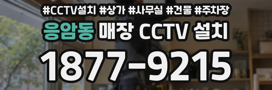 응암동 매장 CCTV 설치