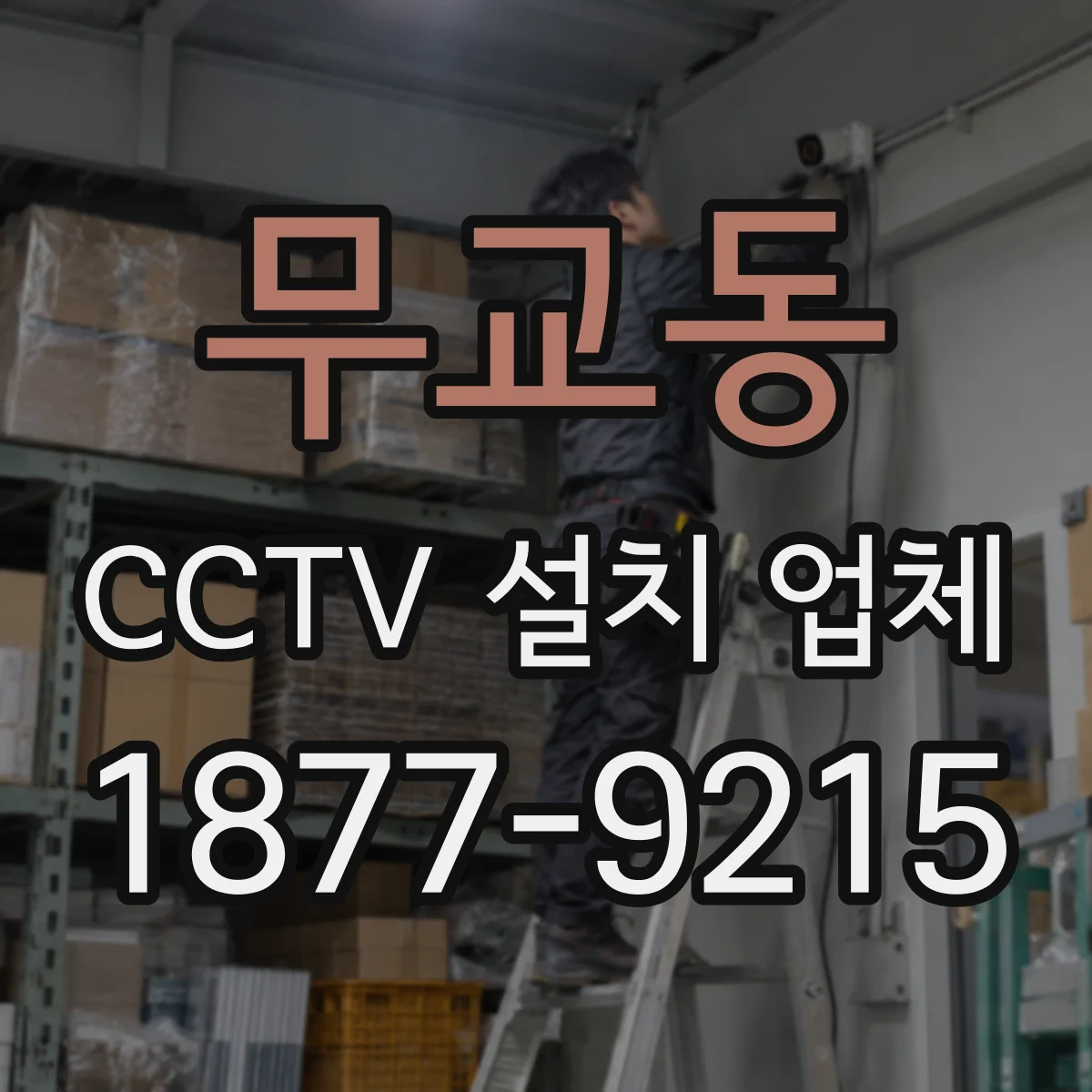 무교동 CCTV 설치 업체