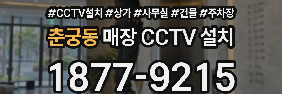춘궁동 매장 CCTV 설치