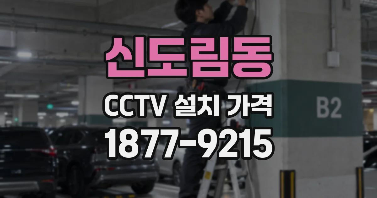신도림동 CCTV 설치 가격