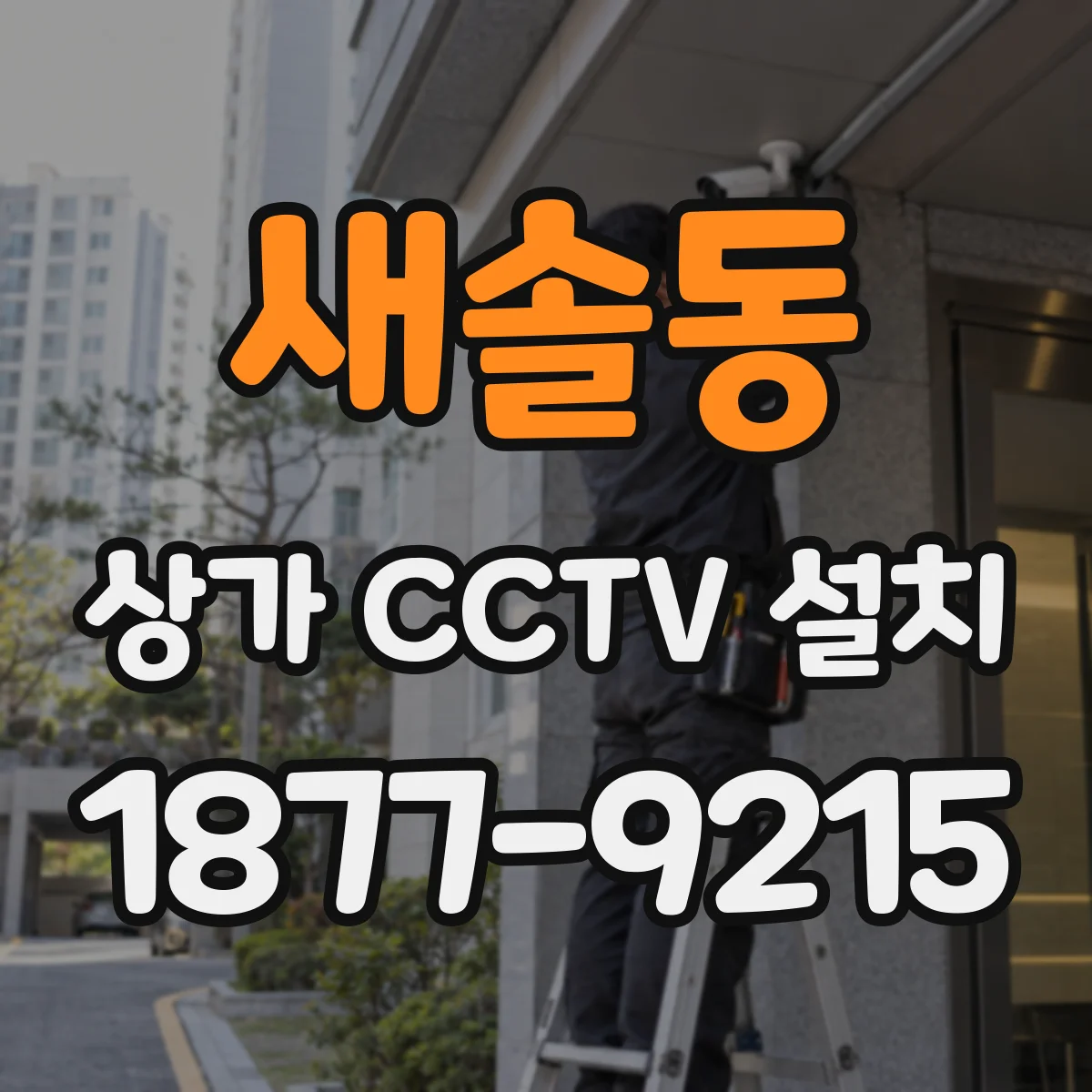 새솔동 상가 CCTV 설치