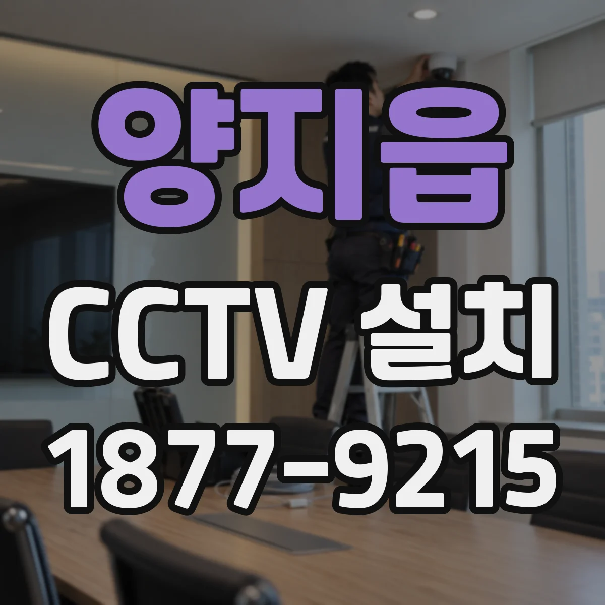양지읍 CCTV 설치