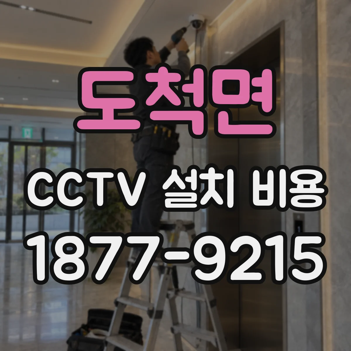 도척면 CCTV 설치 비용