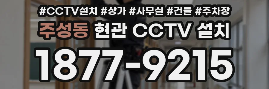 주성동 현관 CCTV 설치