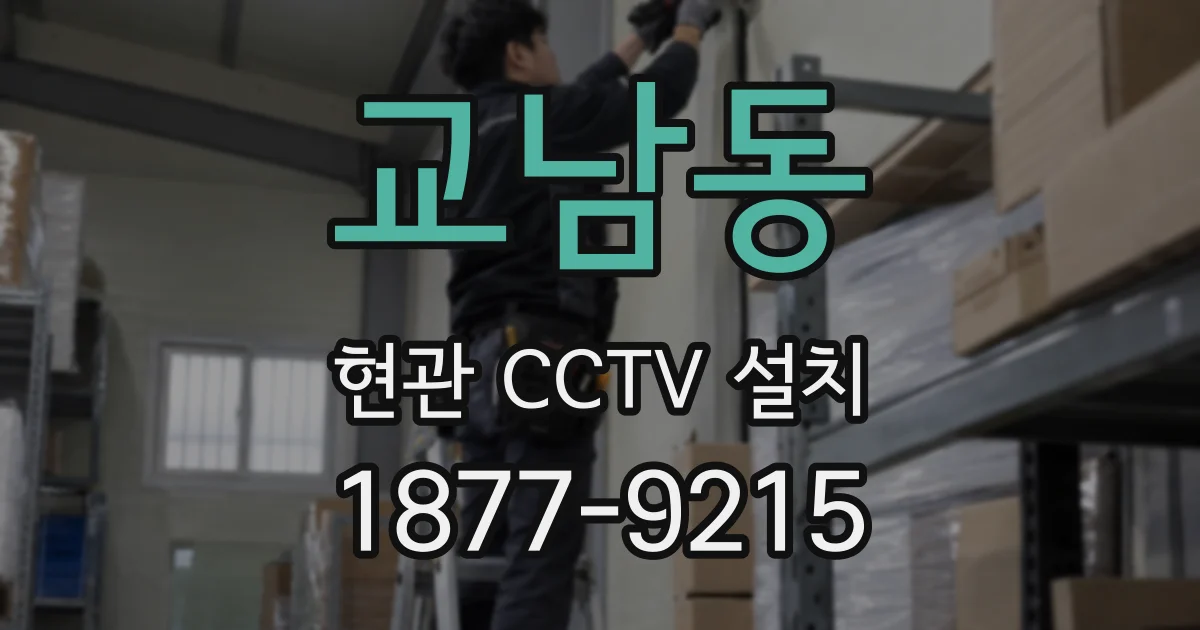 교남동 현관 CCTV 설치