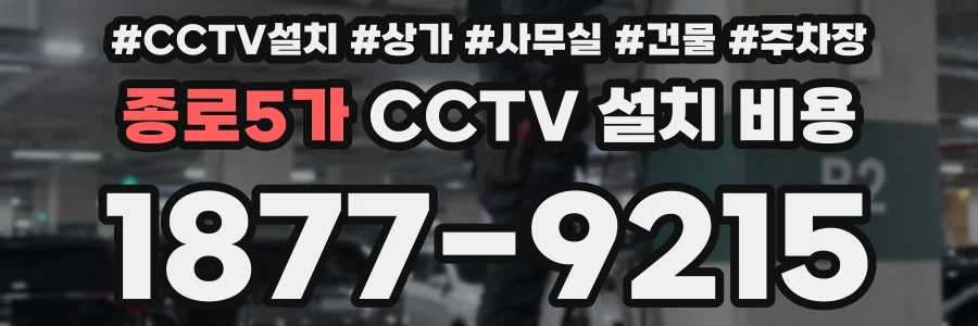 종로5가 CCTV 설치 비용