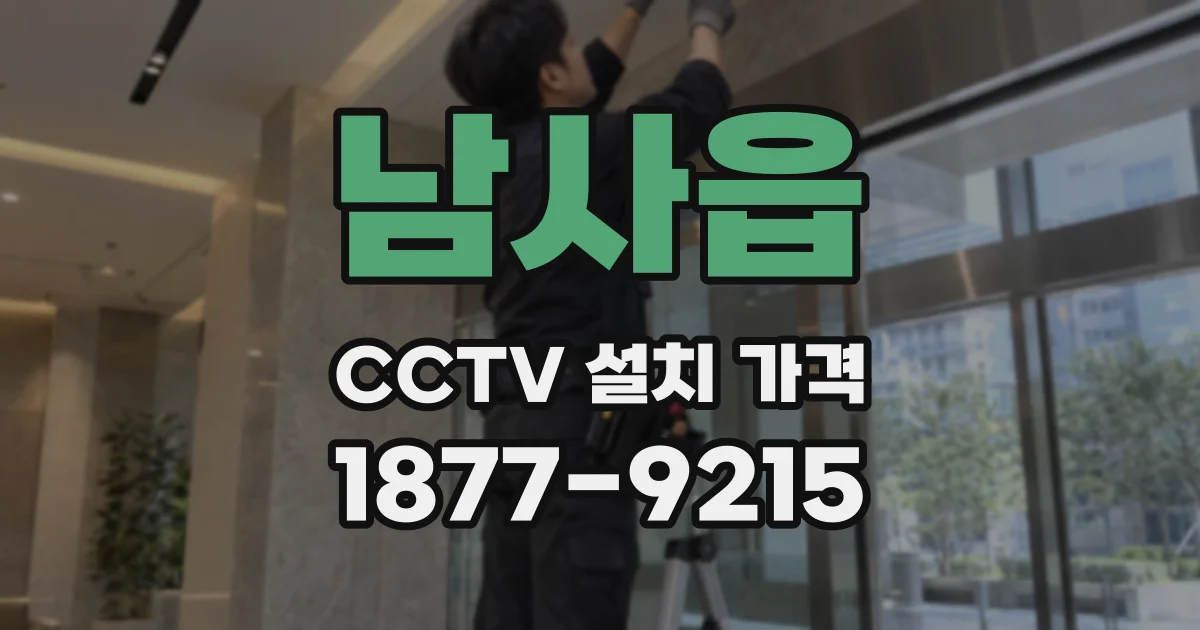 남사읍 CCTV 설치 가격