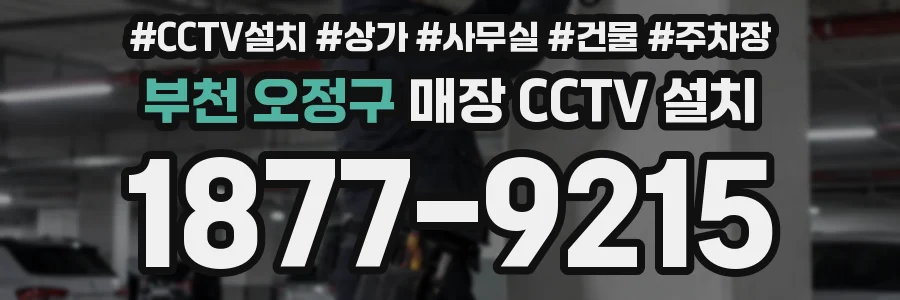 부천 오정구 매장 CCTV 설치