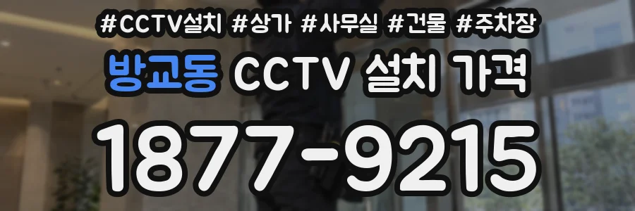 방교동 CCTV 설치 가격