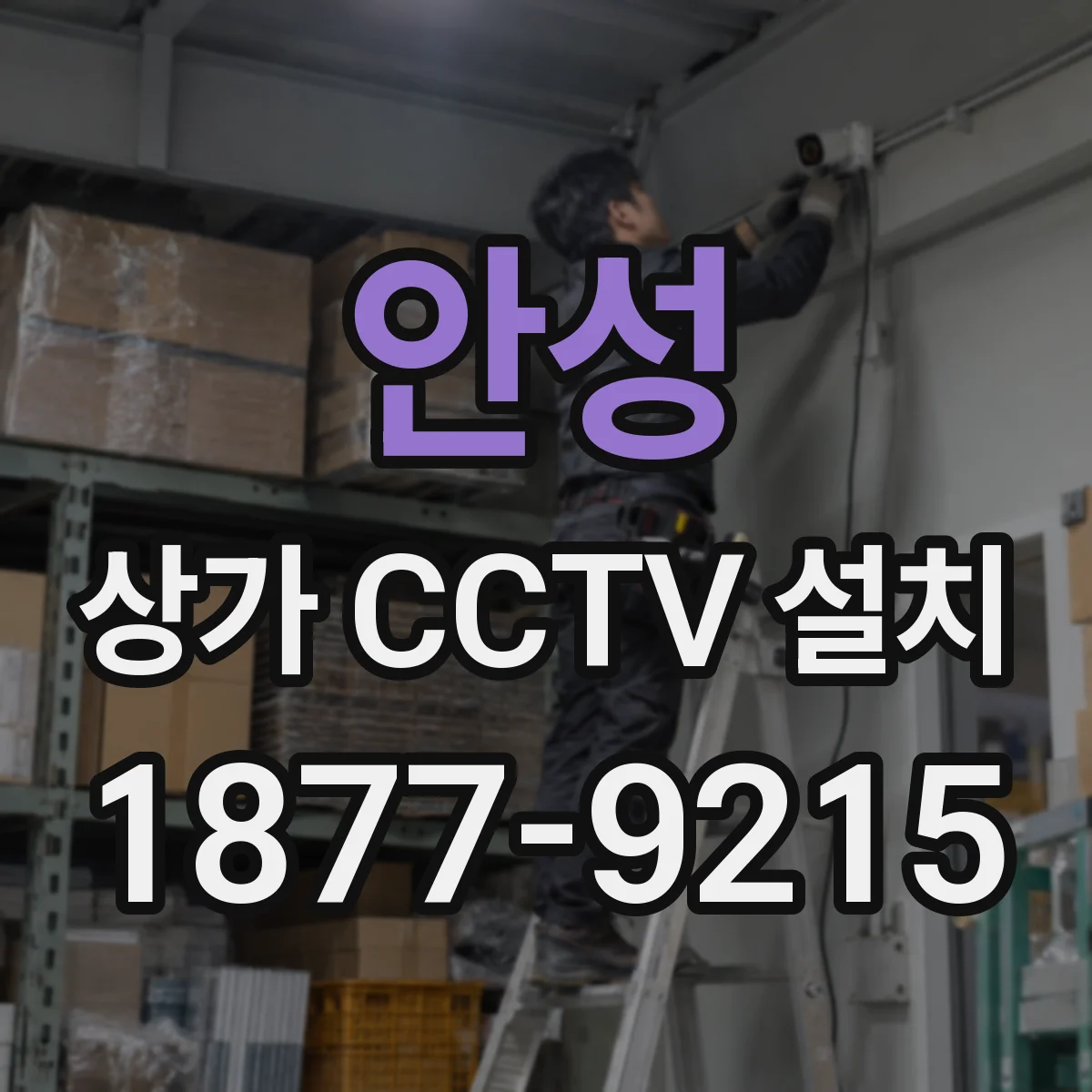 안성 상가 CCTV 설치