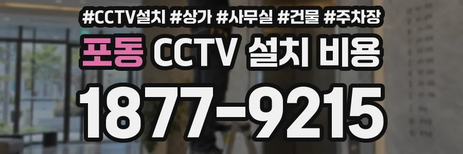 포동 CCTV 설치 비용