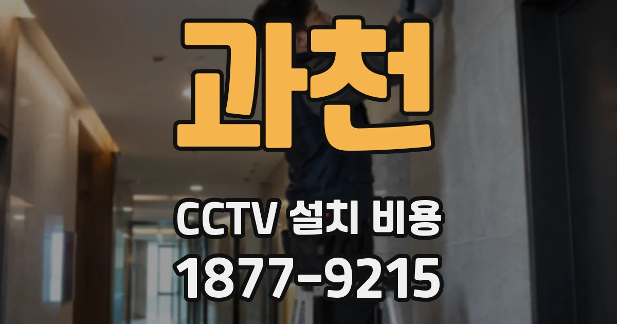 과천 CCTV 설치 비용
