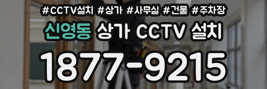 신영동 상가 CCTV 설치