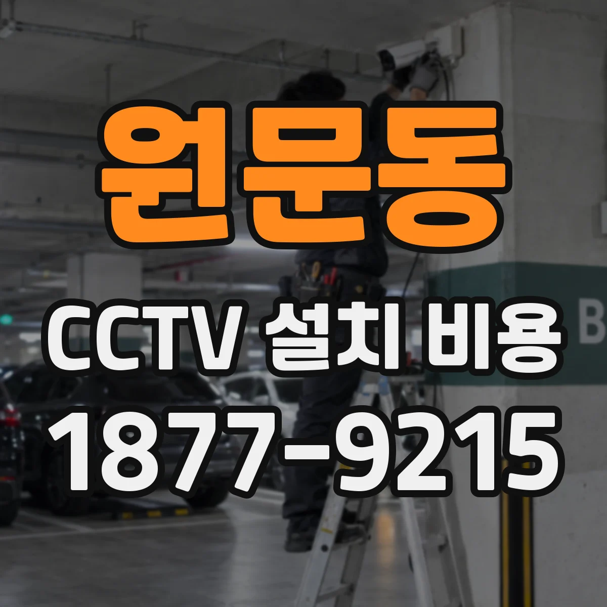 원문동 CCTV 설치 비용
