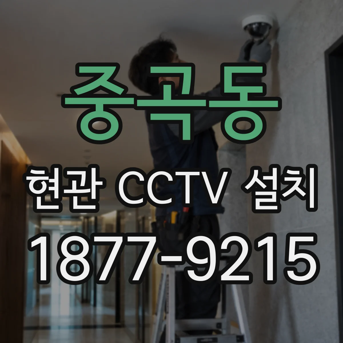 중곡동 현관 CCTV 설치
