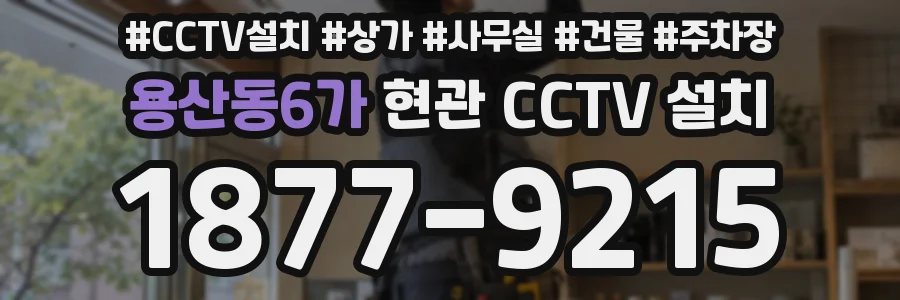 용산동6가 현관 CCTV 설치