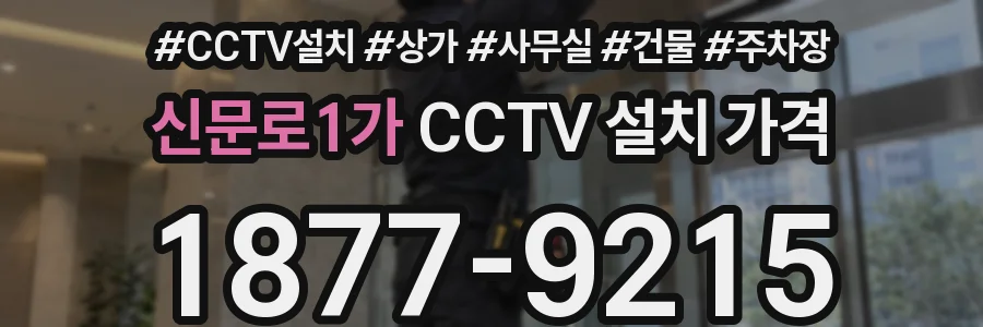 신문로1가 CCTV 설치 가격