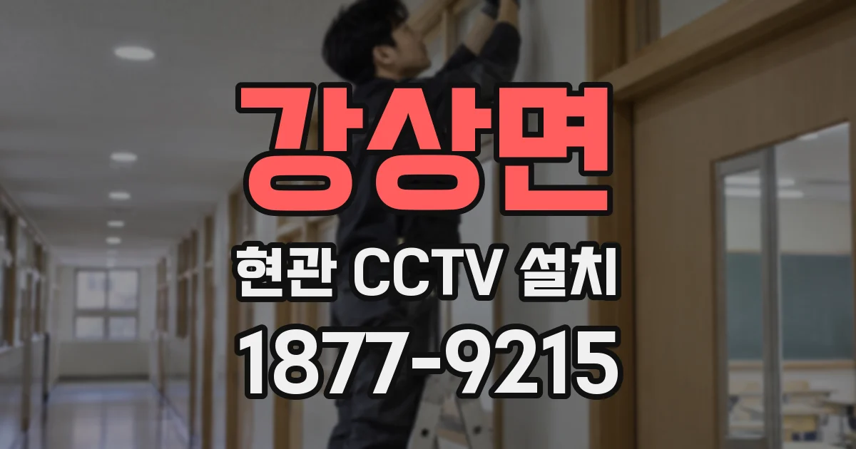 강상면 현관 CCTV 설치