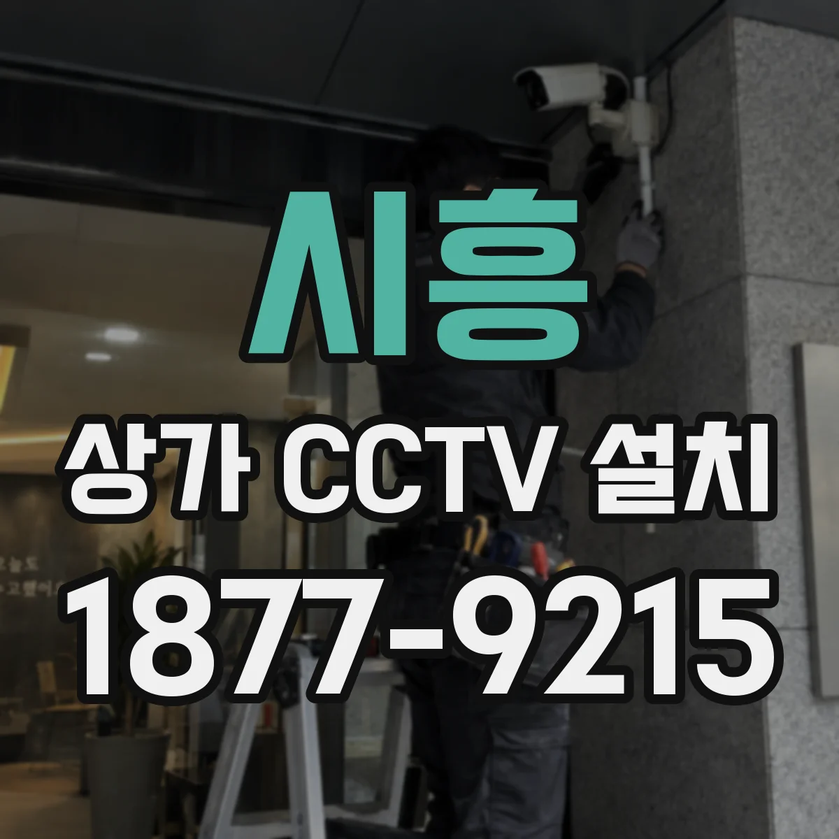 시흥 상가 CCTV 설치