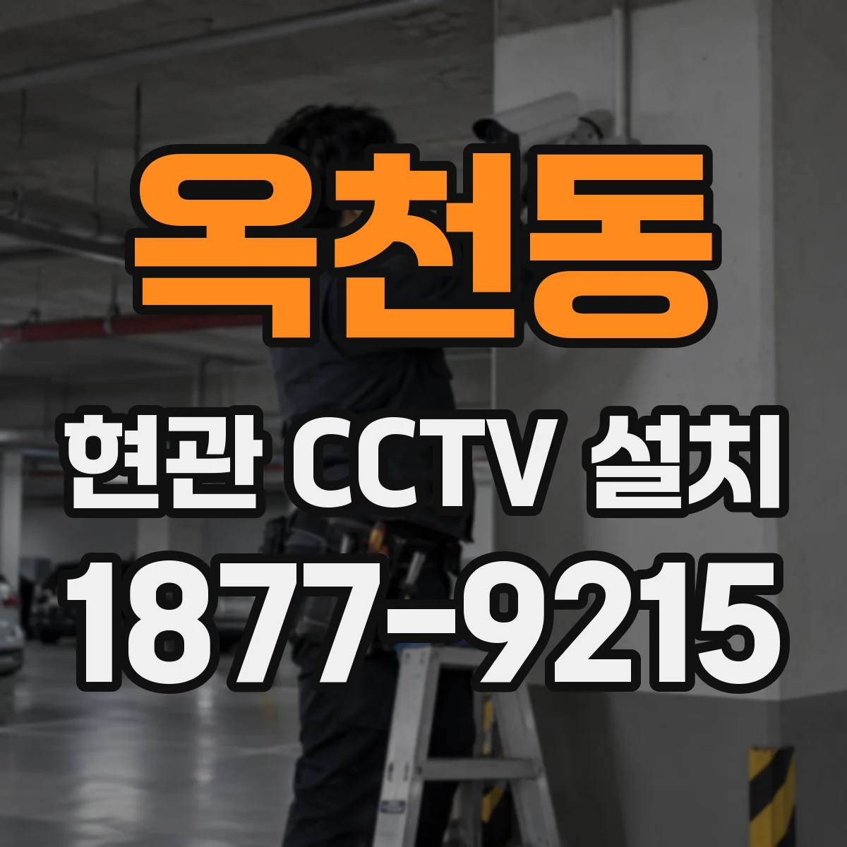 옥천동 현관 CCTV 설치