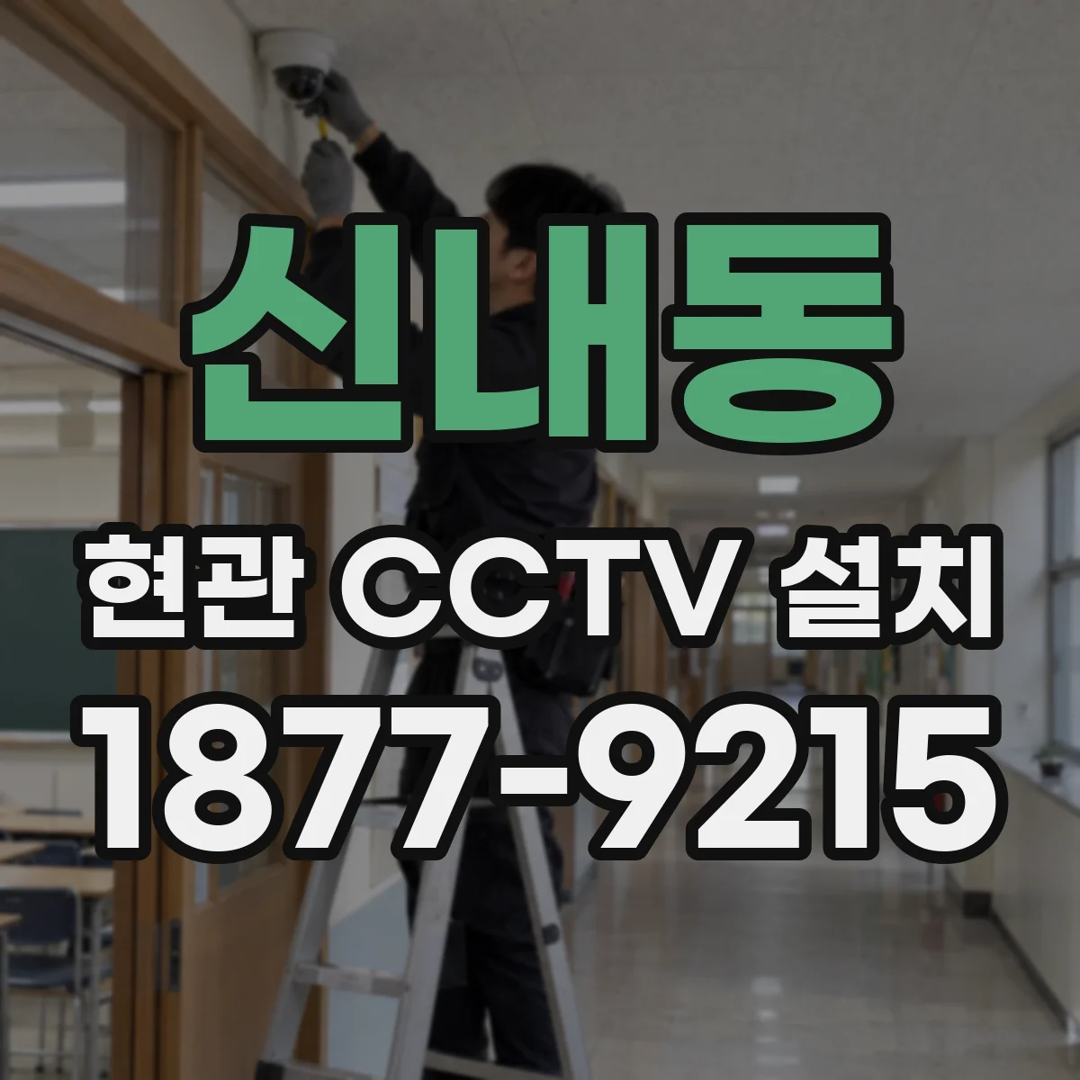 신내동 현관 CCTV 설치