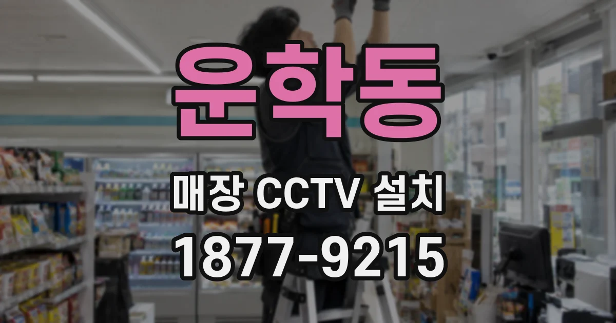 운학동 매장 CCTV 설치