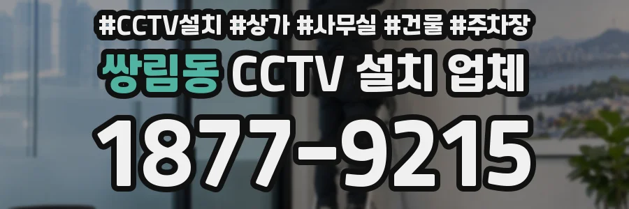 쌍림동 CCTV 설치 업체