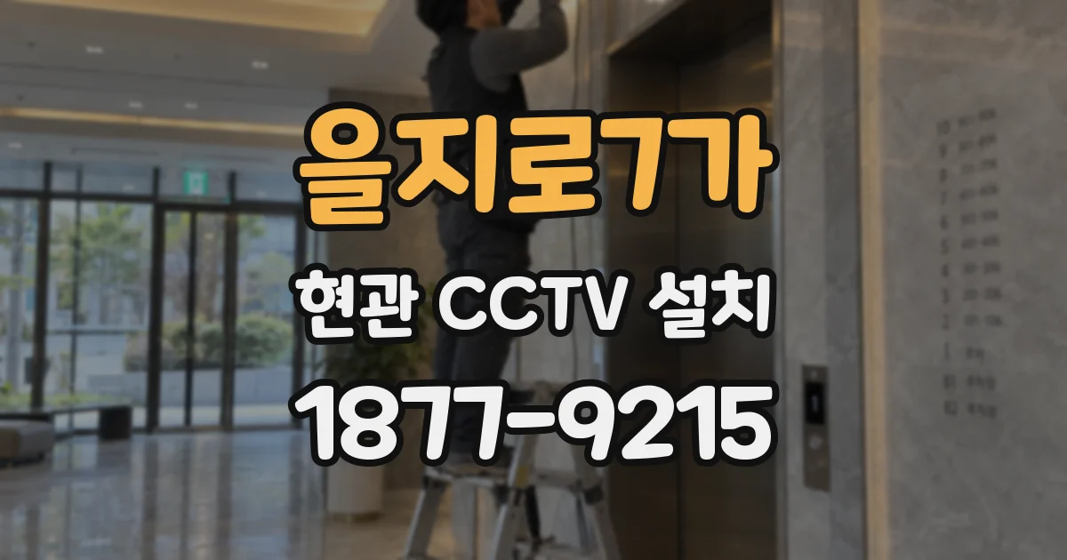 을지로7가 현관 CCTV 설치