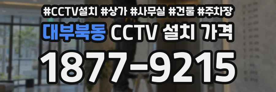 대부북동 CCTV 설치 가격