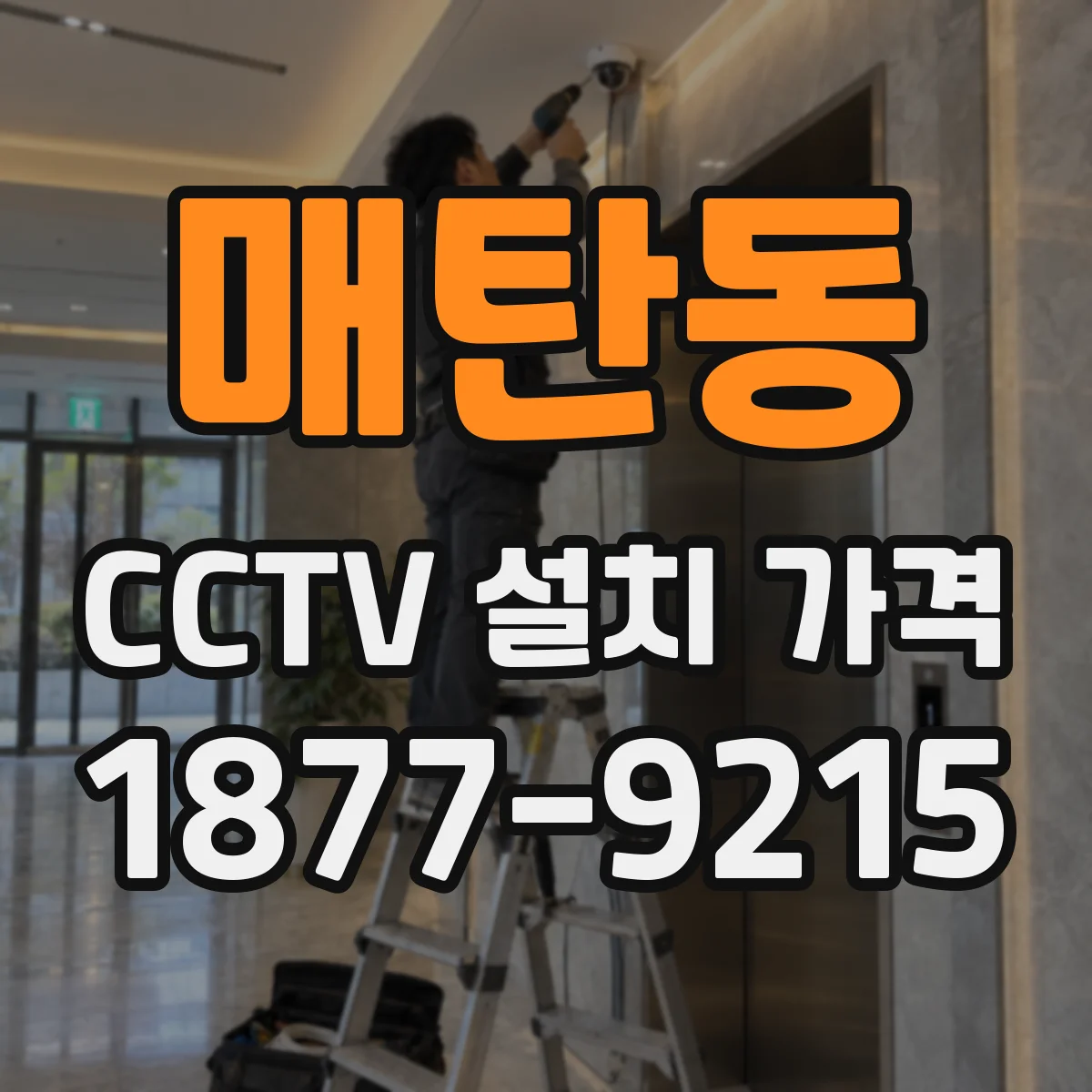 매탄동 CCTV 설치 가격