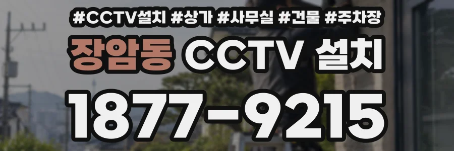 장암동 CCTV 설치