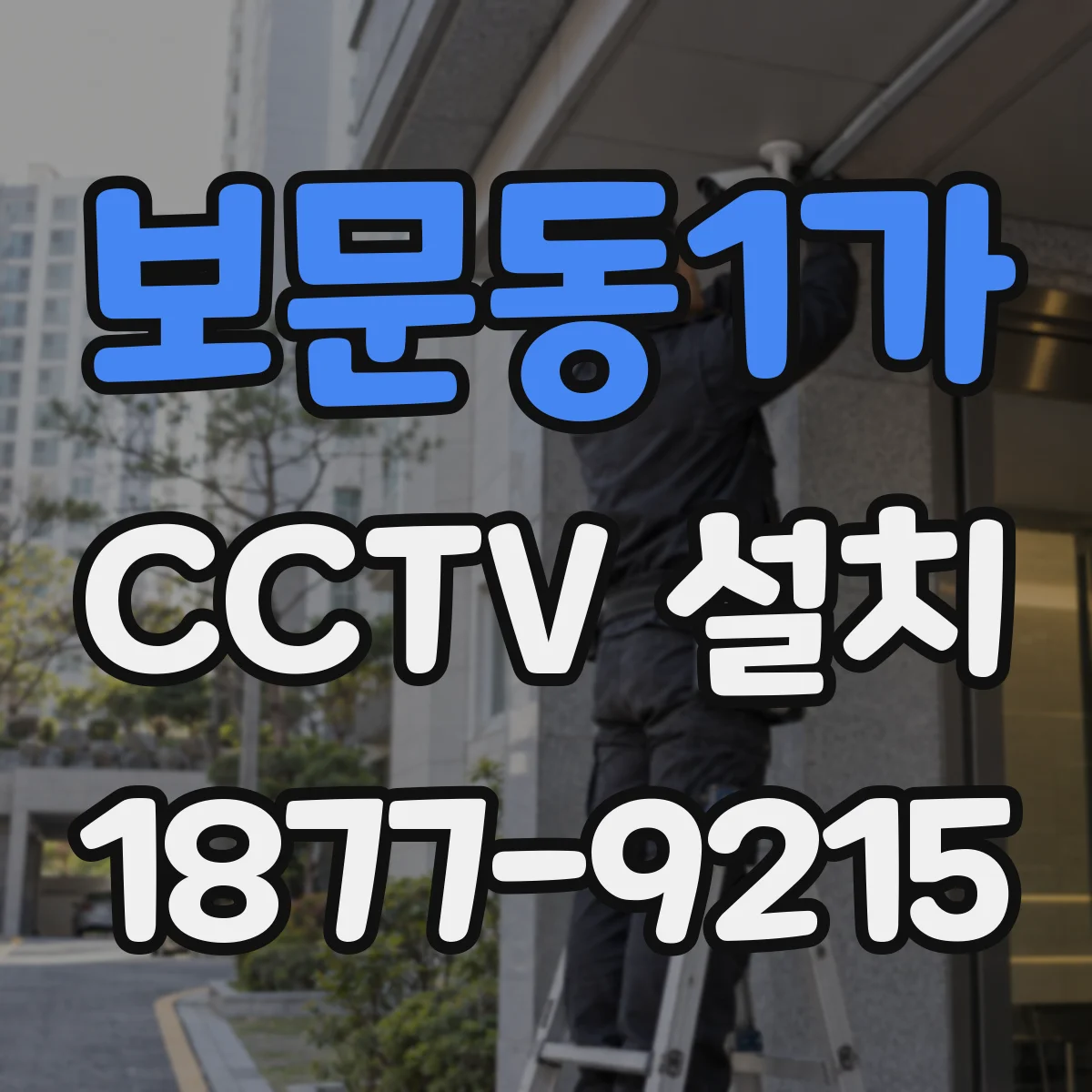 보문동1가 CCTV 설치