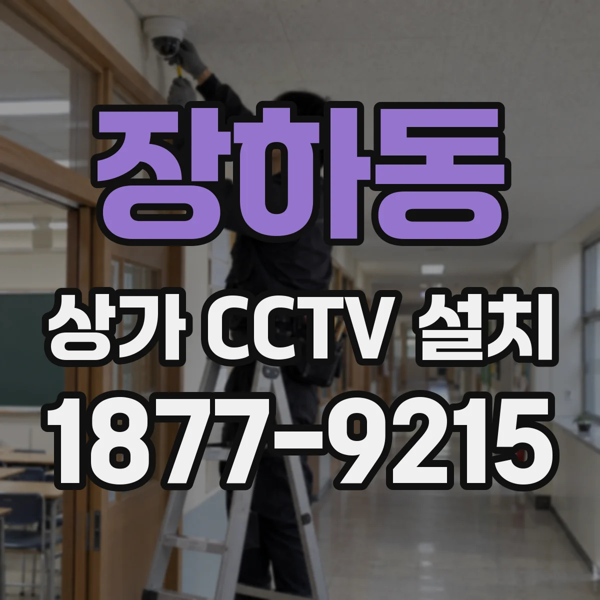 장하동 상가 CCTV 설치