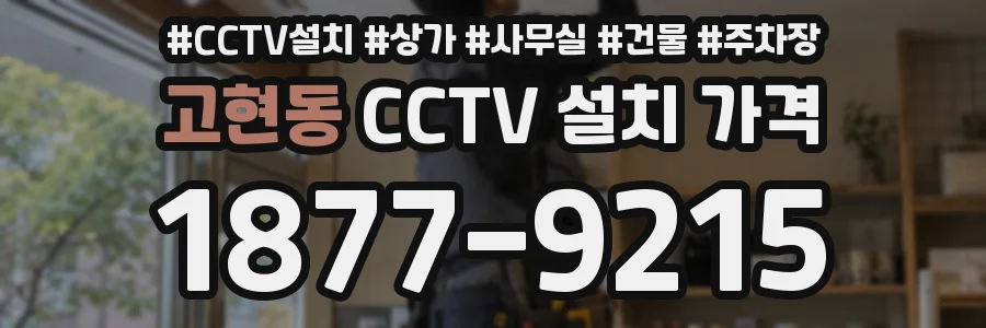고현동 CCTV 설치 가격