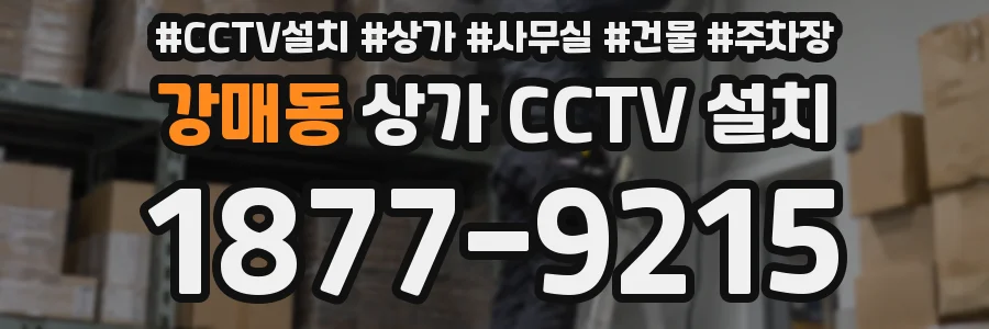 강매동 상가 CCTV 설치