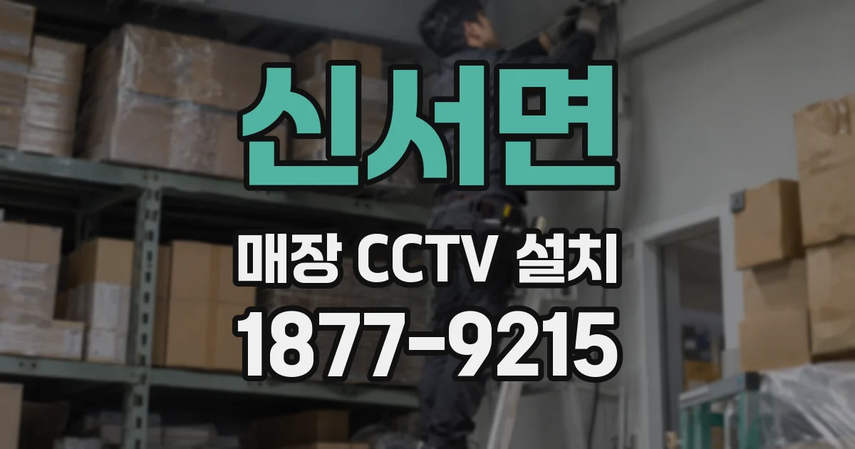 신서면 매장 CCTV 설치