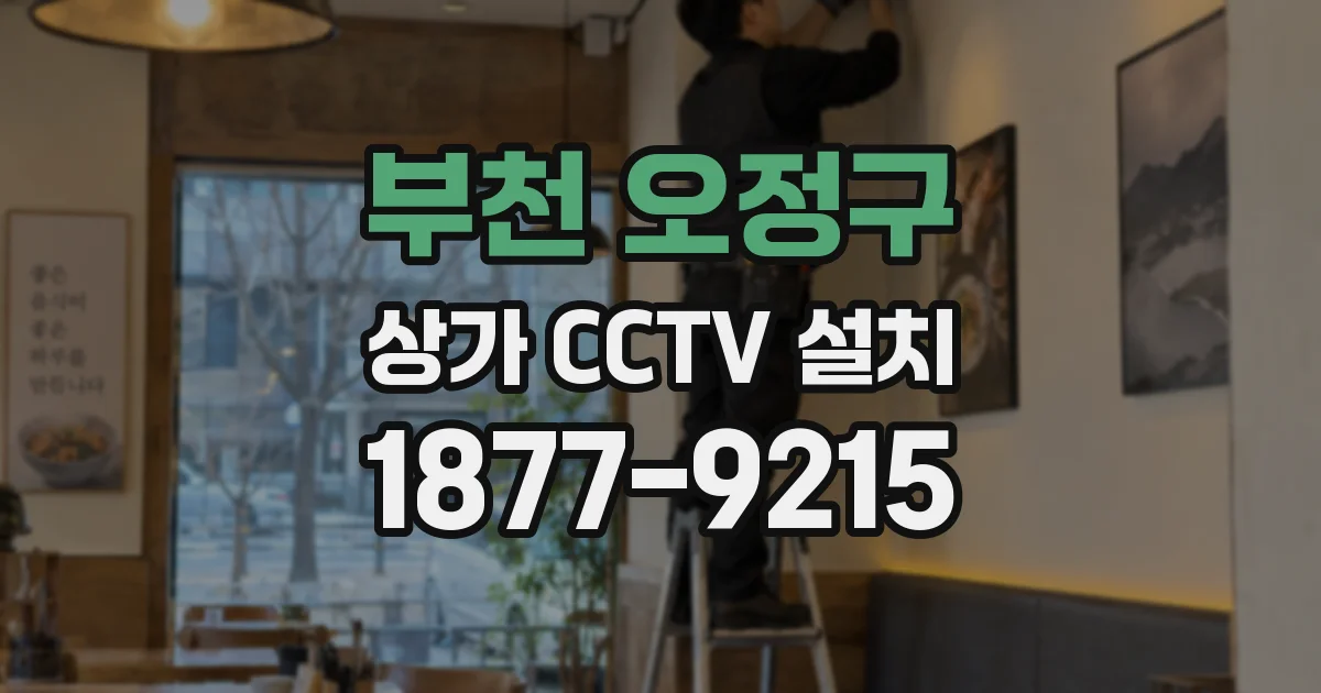 부천 오정구 상가 CCTV 설치