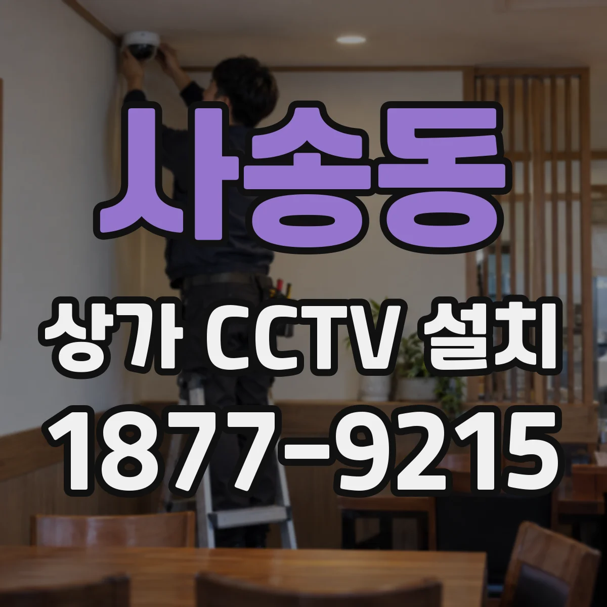 사송동 상가 CCTV 설치