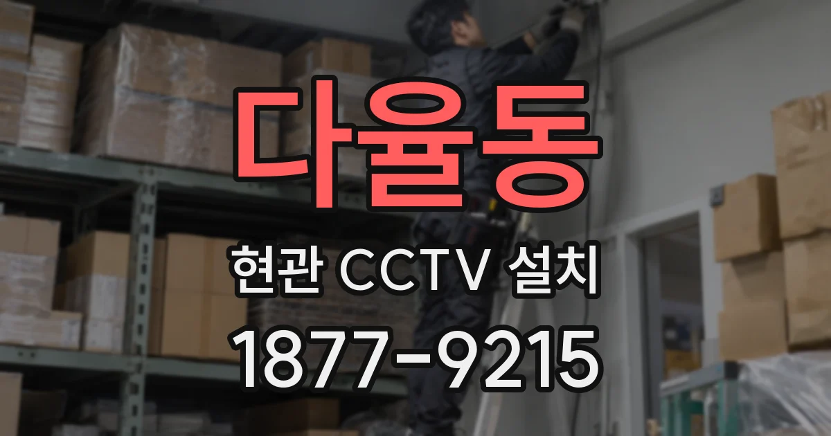 다율동 현관 CCTV 설치