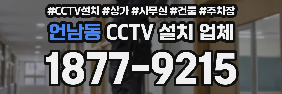 언남동 CCTV 설치 업체