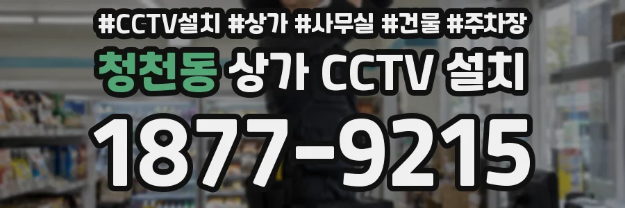 청천동 상가 CCTV 설치