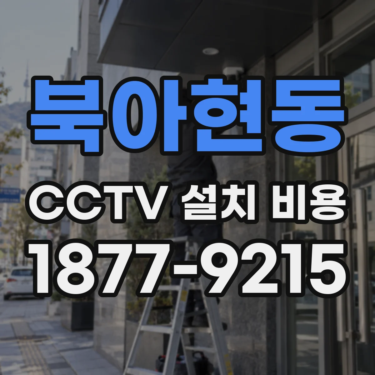 북아현동 CCTV 설치 비용