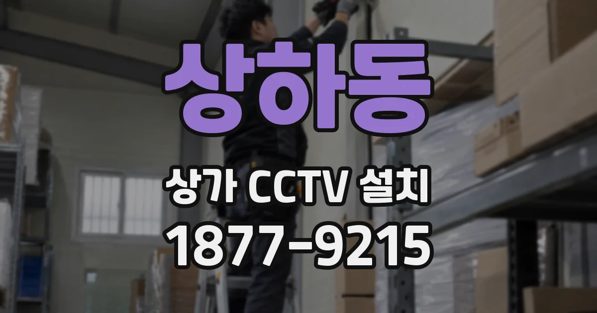 상하동 상가 CCTV 설치
