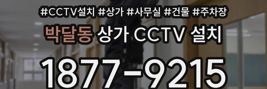 박달동 상가 CCTV 설치