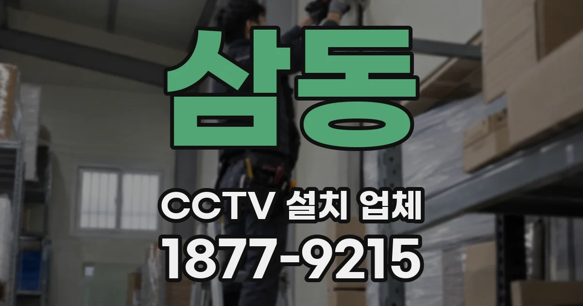 삼동 CCTV 설치 업체