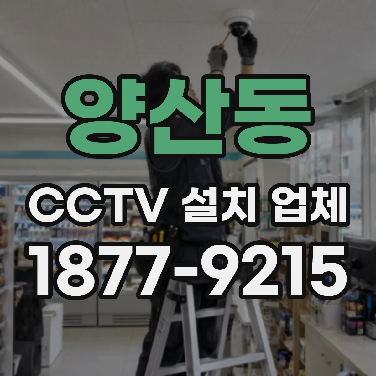 양산동 CCTV 설치 업체