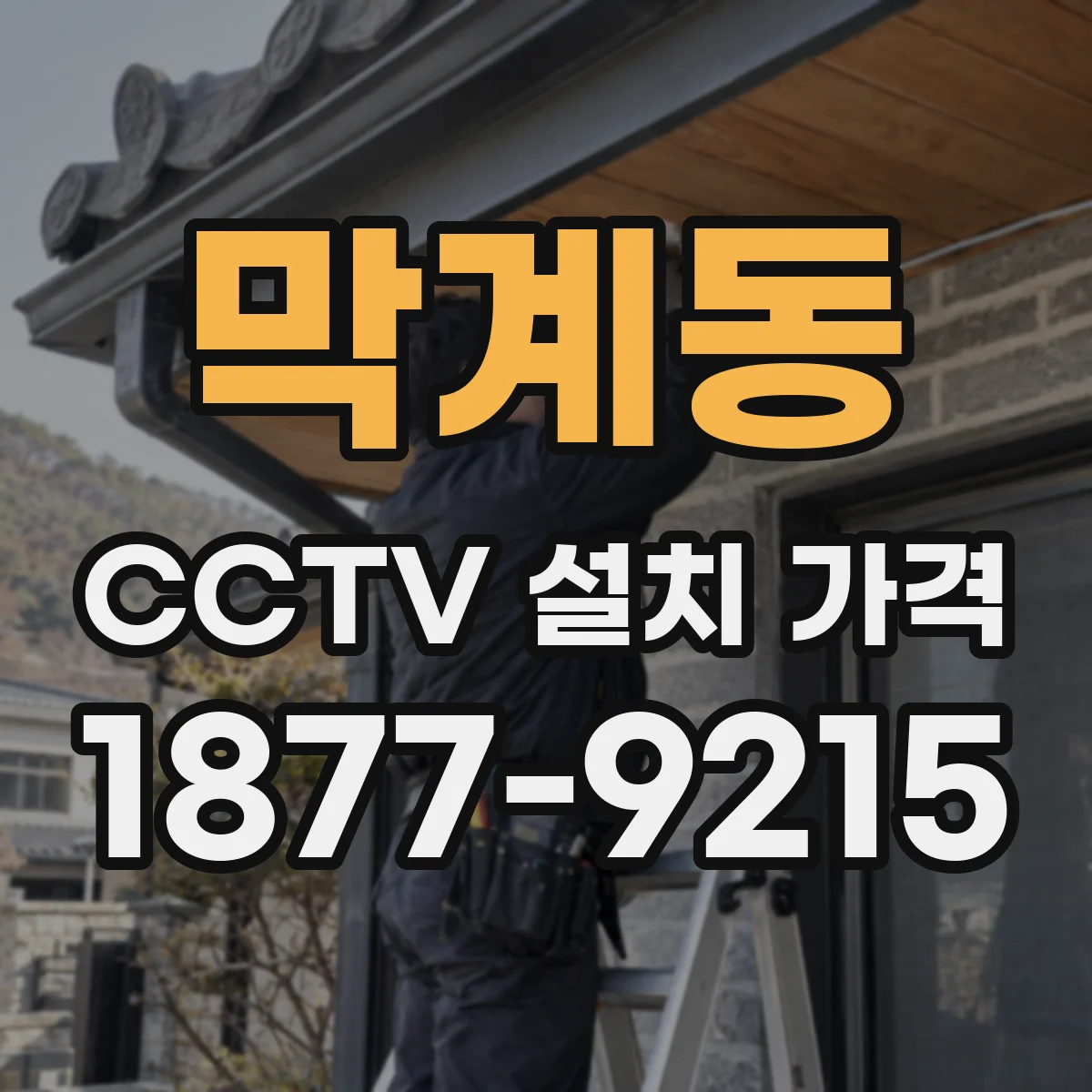 막계동 CCTV 설치 가격