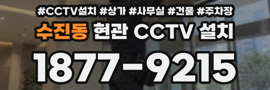수진동 현관 CCTV 설치