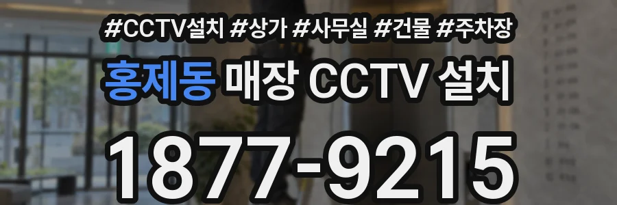 홍제동 매장 CCTV 설치